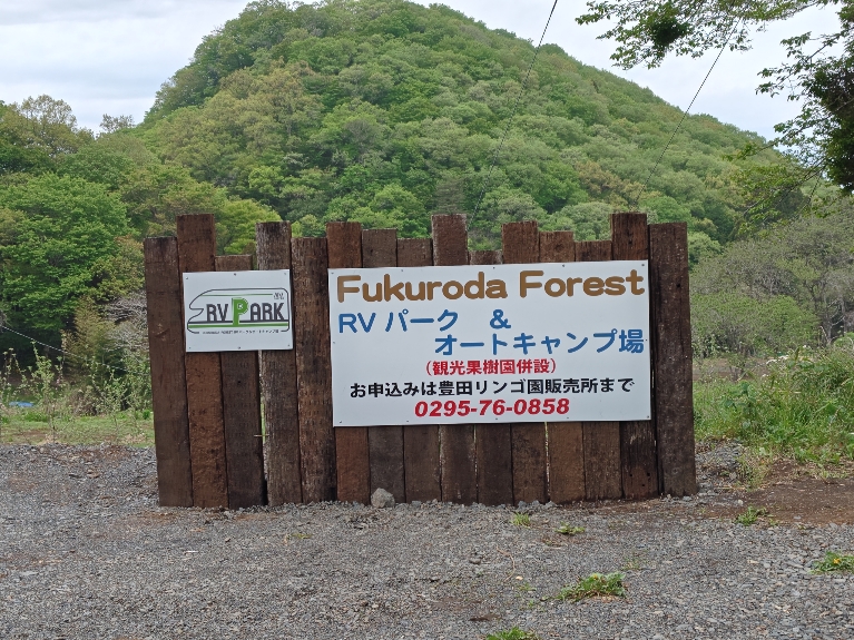 Fukuroda Forest RVパーク＆オートキャンプ場写真