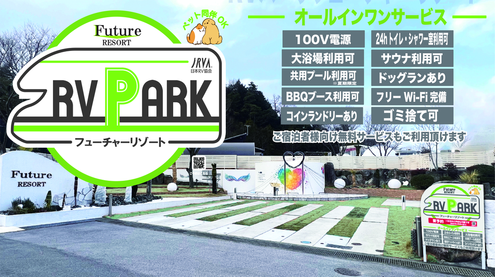 RVパーク フューチャーリゾート写真
