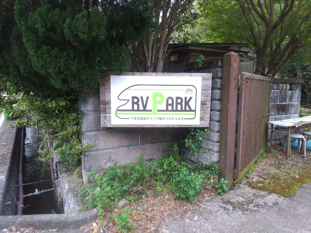 RVパーク 下賀茂温泉キャンプ場ボンヌジュルネ写真