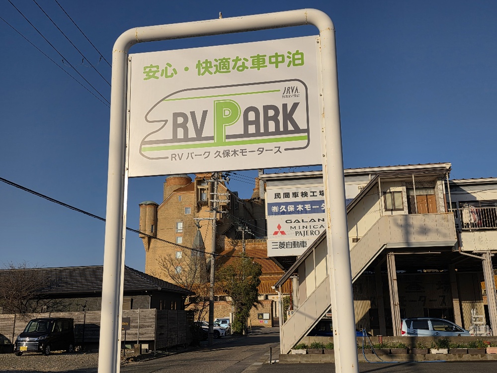RVパーク 久保木モータース写真