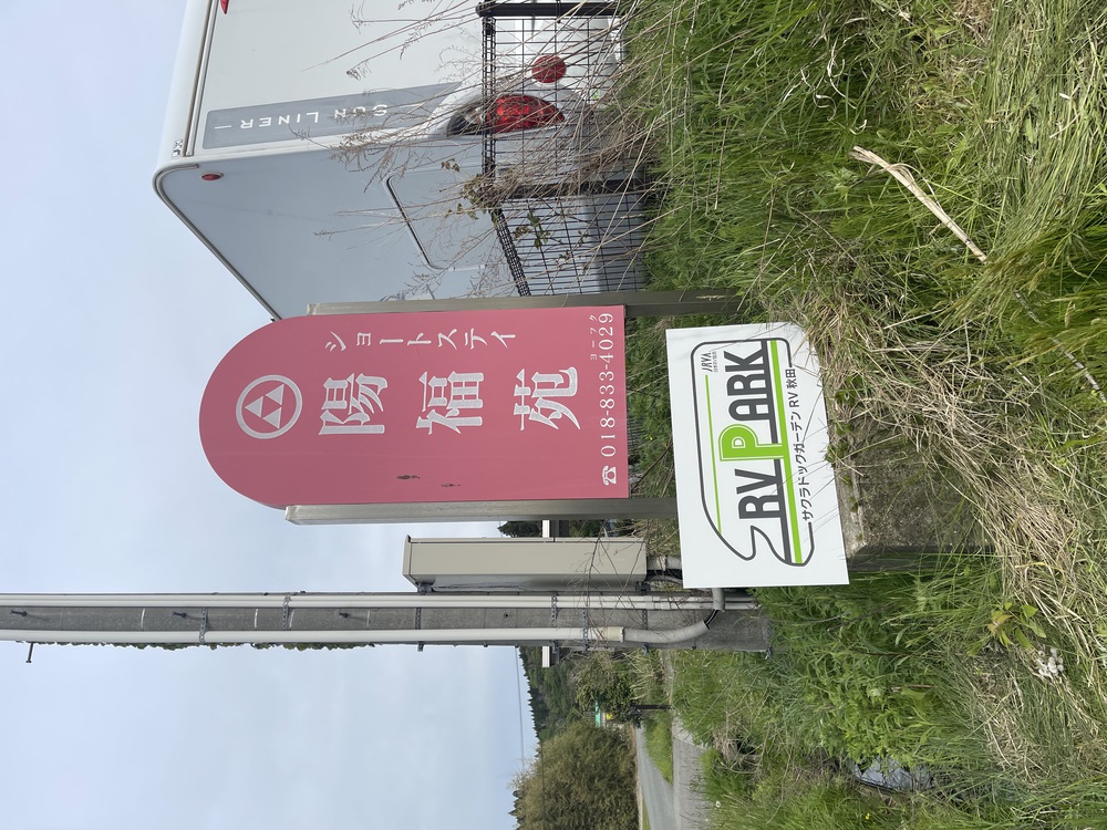 サクラドックガーデンRV秋田写真