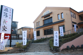 天然温泉 湯花楽 厚木店写真