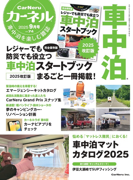 車中泊を楽しむ雑誌『カーネル』74号（2025年9月号）
