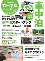 車中泊を楽しむ雑誌『カーネル』74号（2025年9月号）