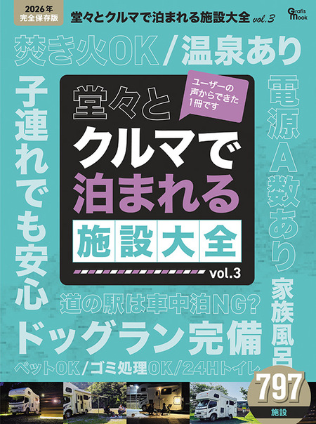 堂々とクルマで泊まれる施設大全VOL.3（マガジン大地）