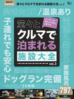堂々とクルマで泊まれる施設大全VOL.3（マガジン大地）