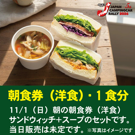 【洋食・朝食券】11/1（日）朝の朝食券（洋食）