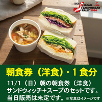 【洋食・朝食券】11/1（日）朝の朝食券（洋食）