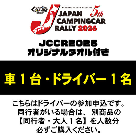 【JCCR2026参加申込】車1台・ドライバー1名