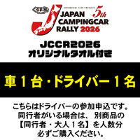 【JCCR2026参加申込】車1台・ドライバー1名