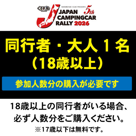 【同行者・大人】18歳以上の同行者参加券。人数分の購入が必要です。