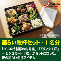 【ビンゴカード1枚付き】JCCR2026「語らい乾杯セット」1名分