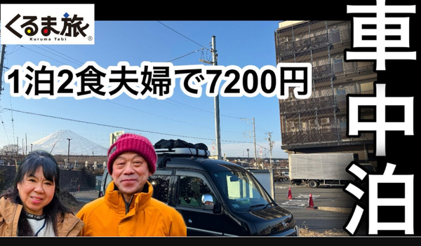 御殿場駒門で車中泊お風…の写真