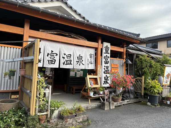 重富温泉　ミネ…